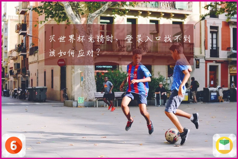 买世界杯竞猜时，登录入口找不到该如何应对？